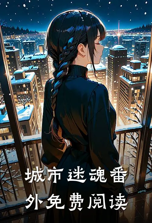 城市迷魂 番外免费阅读