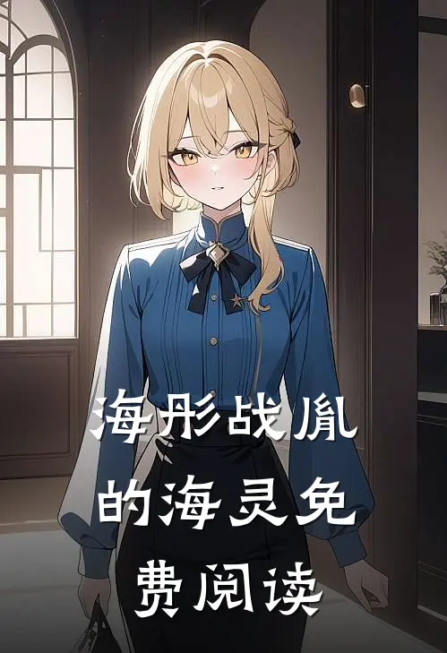 海彤战胤的海灵免费阅读