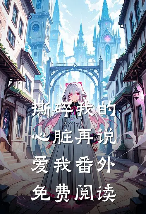 撕碎我的心脏再说爱我 番外免费阅读