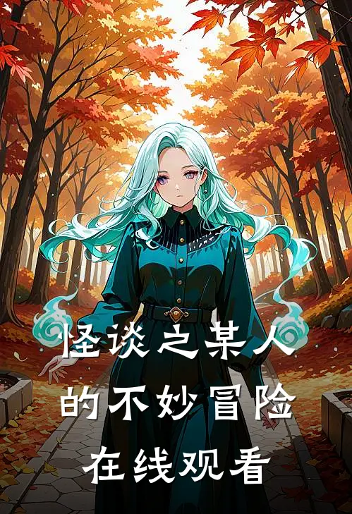 怪谈之某人的不妙冒险在线观看