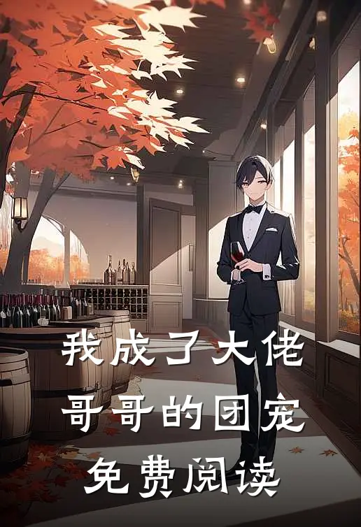 我成了大佬哥哥的团宠免费阅读