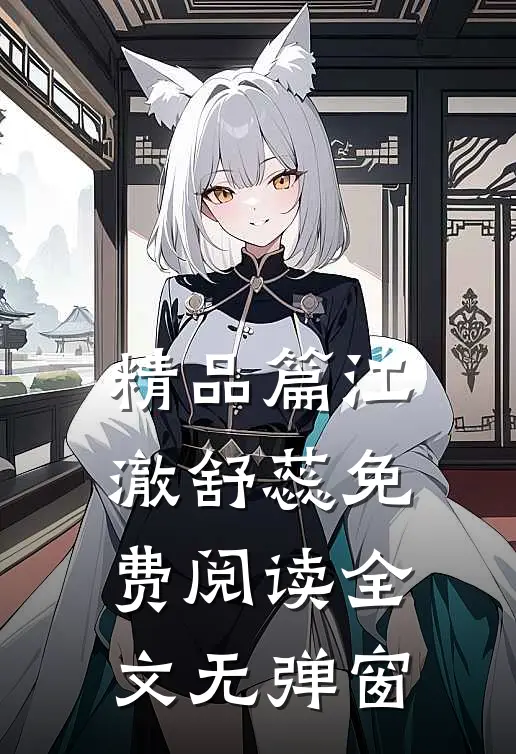 精品篇江澈舒蕊免费阅读全文无弹窗