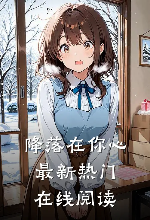 降落在你心最新热门在线阅读