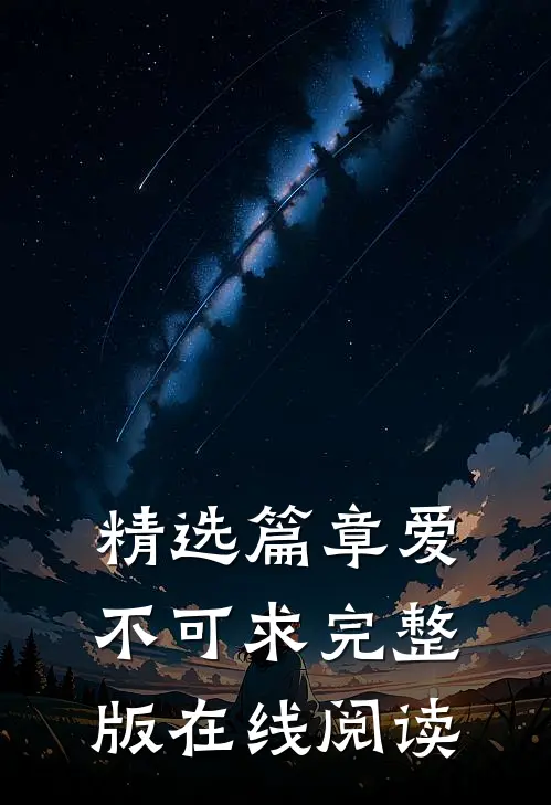 精选篇章爱不可求完整版在线阅读