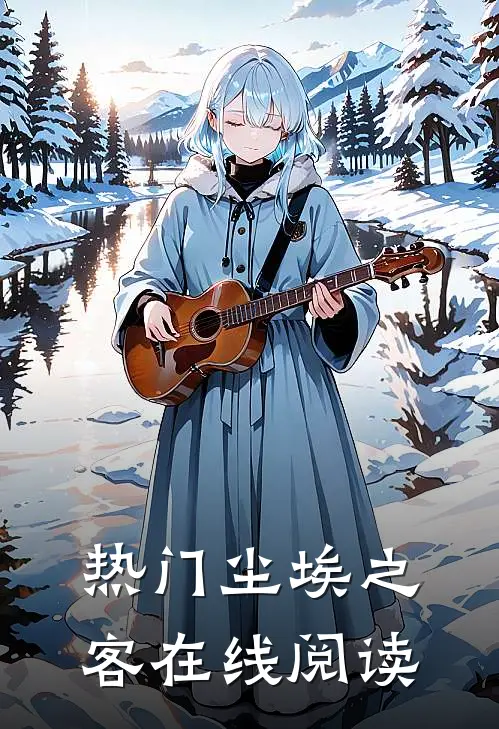 热门尘埃之客在线阅读