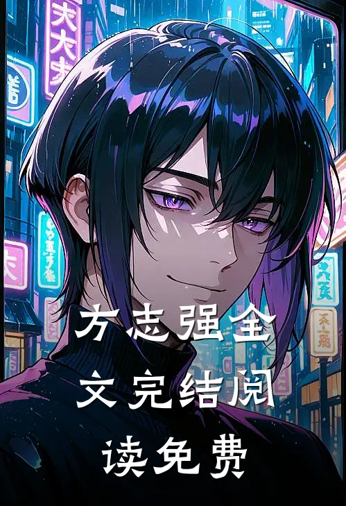 方志强全文完结阅读免费