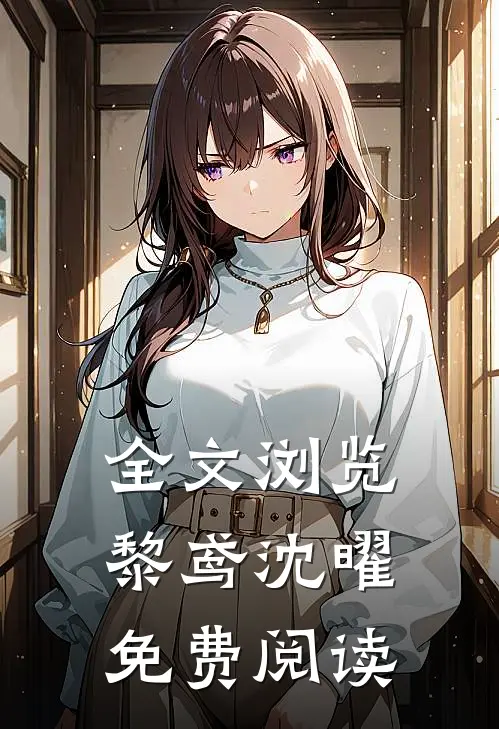 全文浏览黎鸢沈曜免费阅读