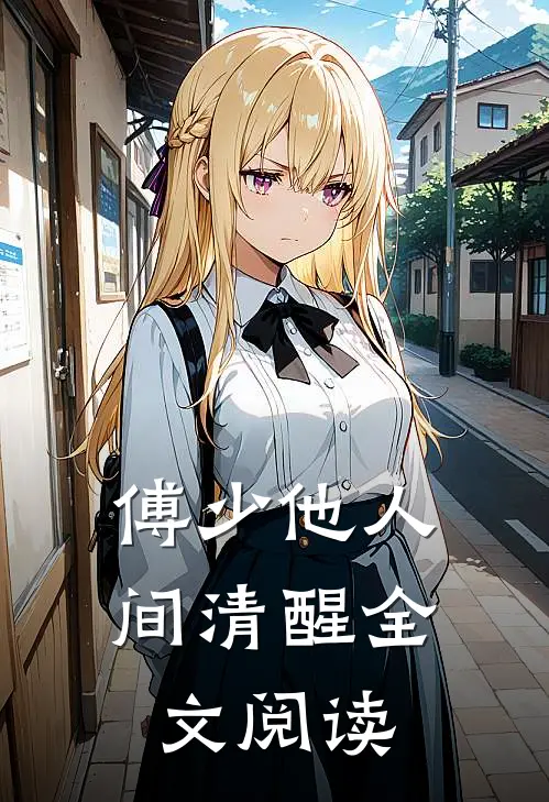 傅少他人间清醒全文阅读