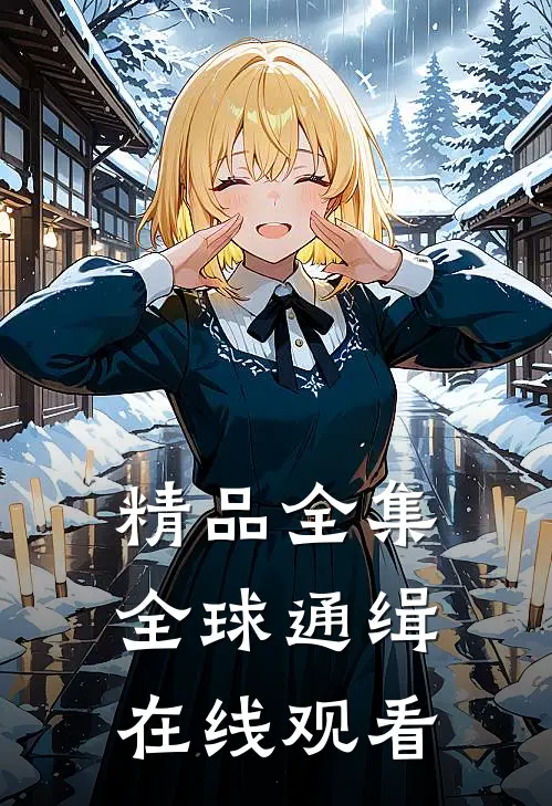 精品全集全球通缉在线观看