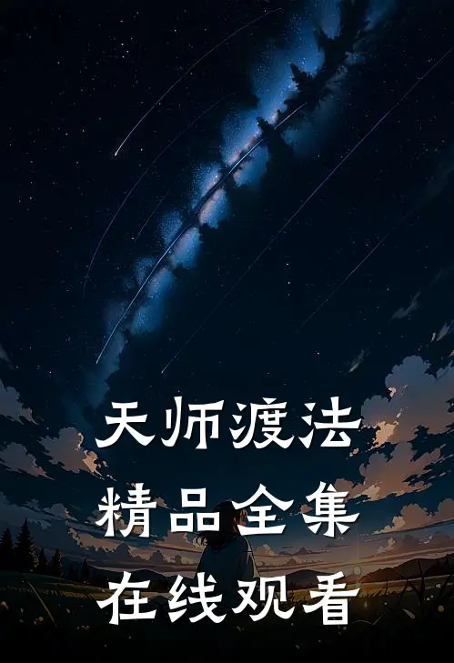 天师渡法精品全集在线观看