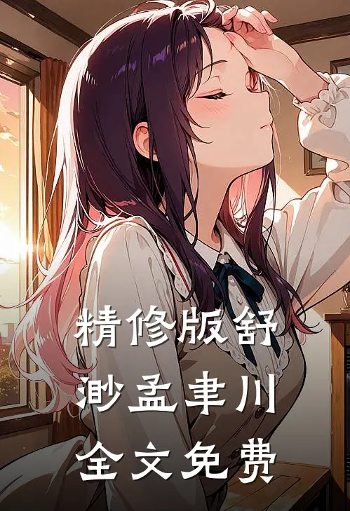 精修版舒渺孟聿川全文免费
