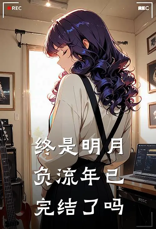 终是明月负流年已完结了吗