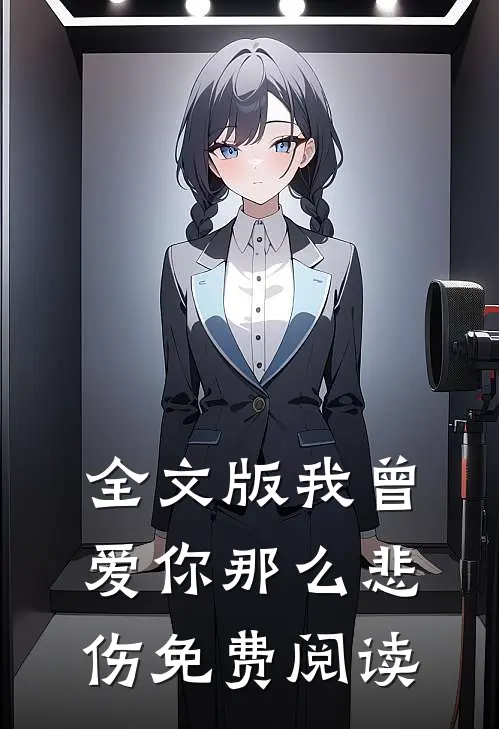 全文版我曾爱你那么悲伤免费阅读