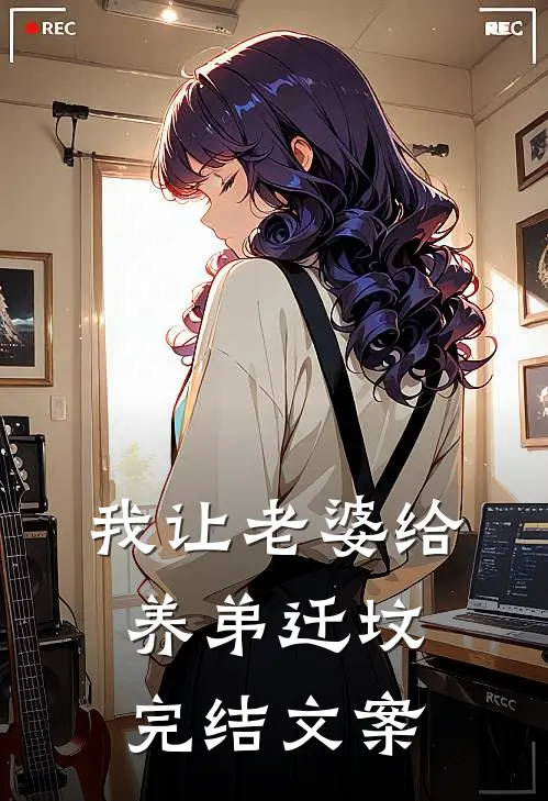 我让老婆给养弟迁坟完结文案