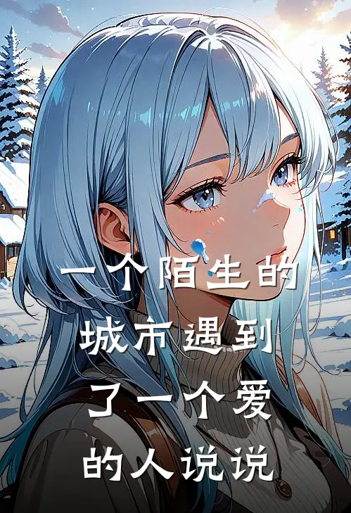 一个陌生的城市遇到了一个爱的人说说