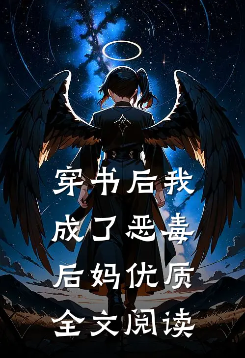 穿书后我成了恶毒后妈优质全文阅读