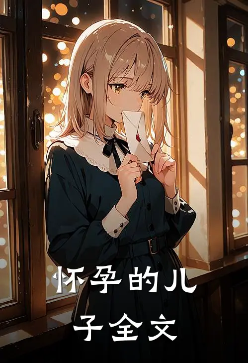 怀孕的儿子全文