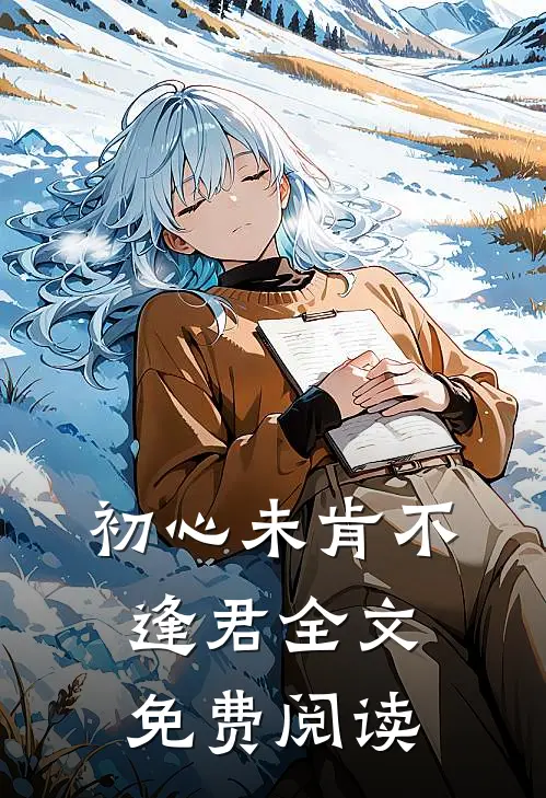初心未肯不逢君全文免费阅读