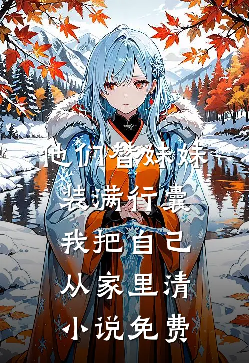 他们替妹妹装满行囊,我把自己从家里清免费读