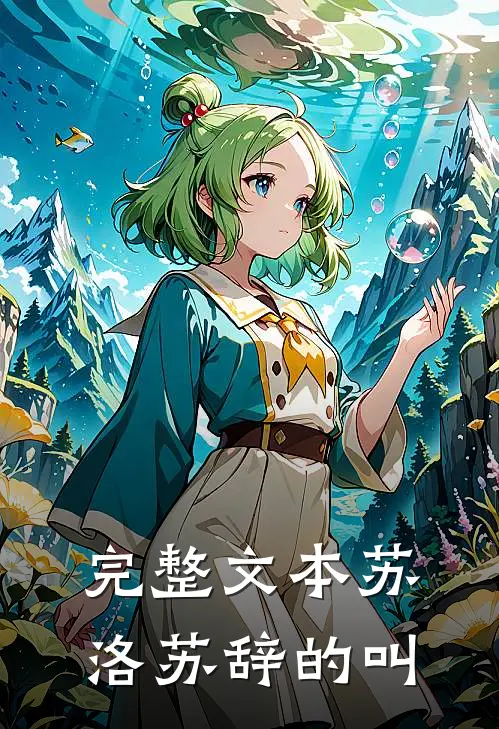 完整文本苏洛苏辞的叫