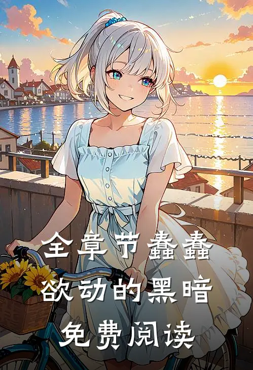 全章节蠢蠢欲动的黑暗免费阅读