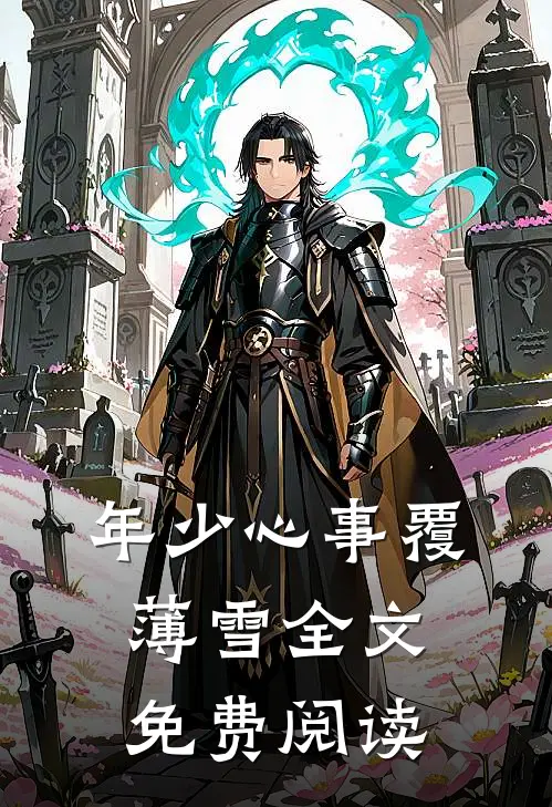 年少心事覆薄雪全文免费阅读