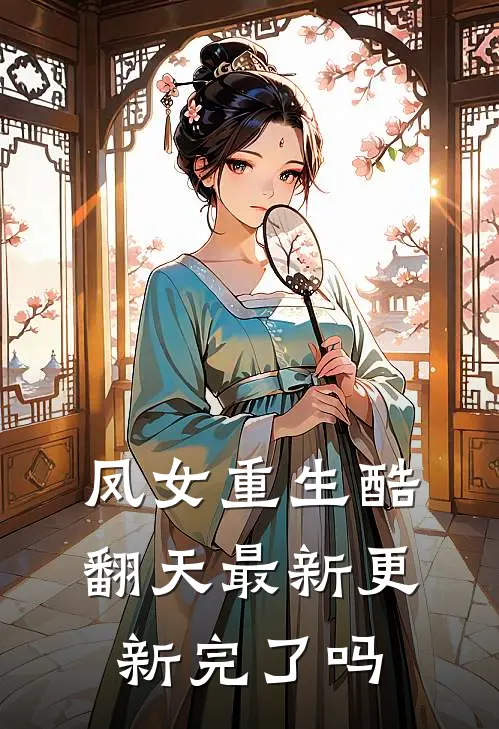 凤女重生酷翻天最新更新完了吗