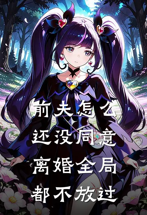 前夫怎么还没同意离婚全局都不放过