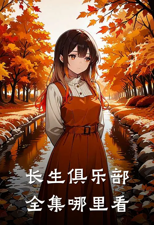 长生俱乐部全集哪里看