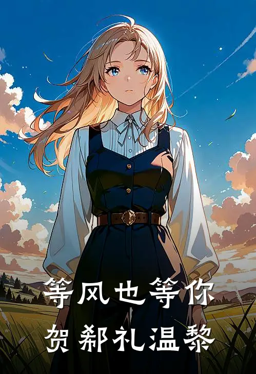 等风也等你贺郗礼温黎