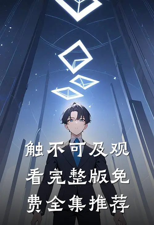 触不可及观看完整版免费全集推荐
