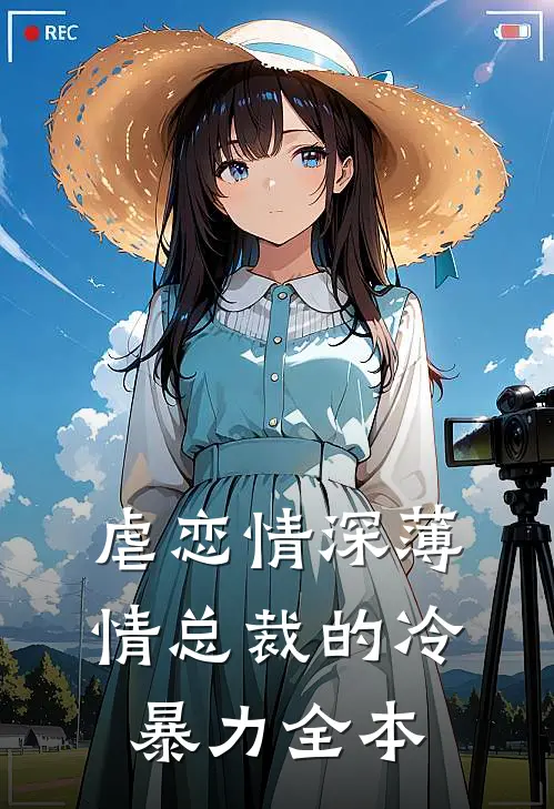 虐恋情深薄情总裁的冷暴力全本