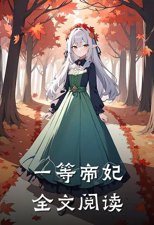 一等帝妃全文阅读
