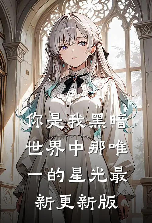 你是我黑暗世界中那唯一的星光最新更新版