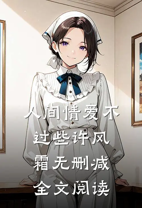 人间情爱不过些许风霜无删减全文阅读