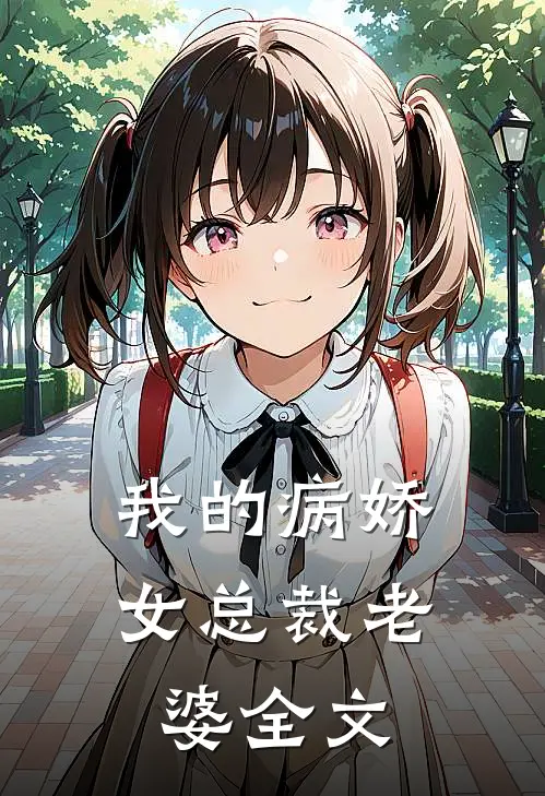 我的病娇女总裁老婆全文