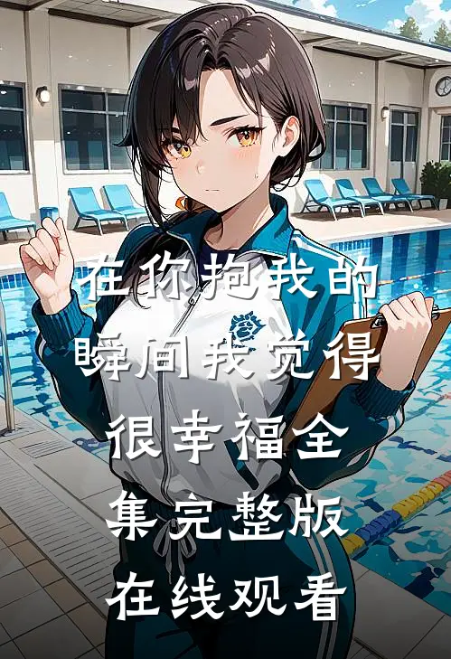 在你抱我的瞬间我觉得很幸福全集完整版在线观看