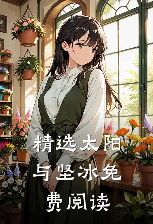 精选太阳与坚冰免费阅读