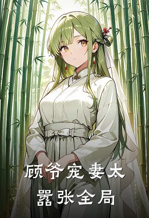 顾爷宠妻太嚣张全局