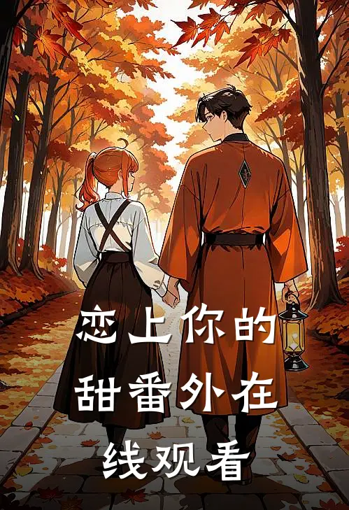 恋上你的甜 番外在线观看