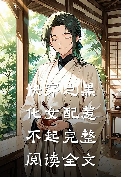 快穿之黑化女配惹不起完整阅读全文