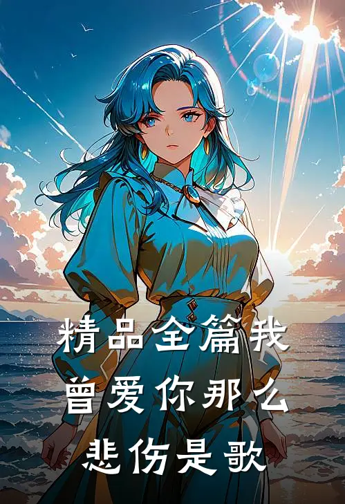 精品全篇我曾爱你那么悲伤是歌