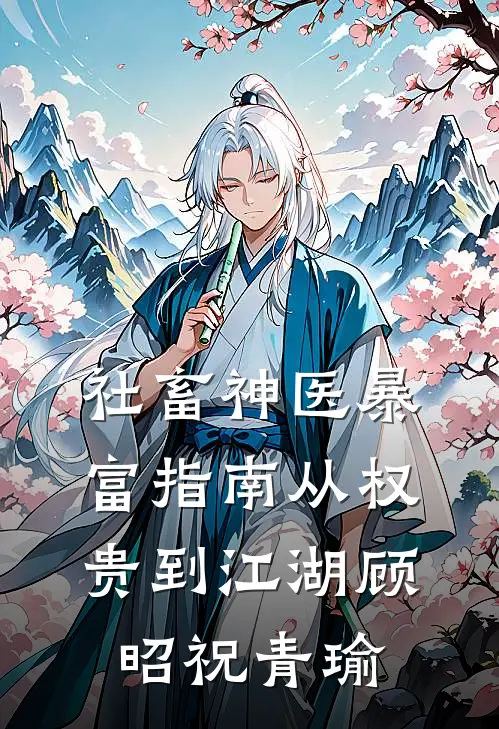 社畜神医暴富指南从权贵到江湖顾昭祝青瑜