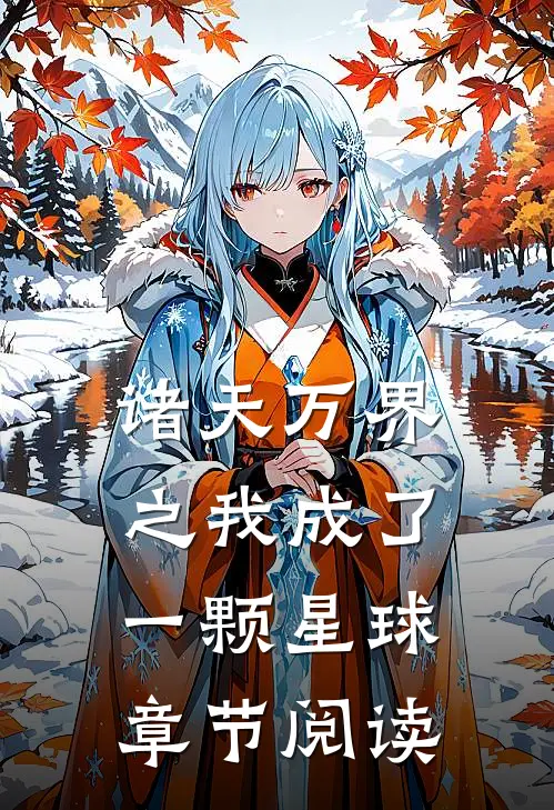 诸天万界之我成了一颗星球章节阅读