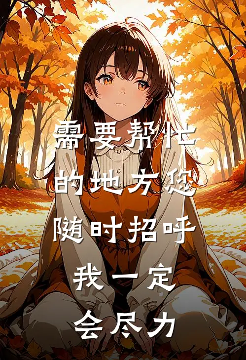 需要帮忙的地方您随时招呼,我一定会尽力
