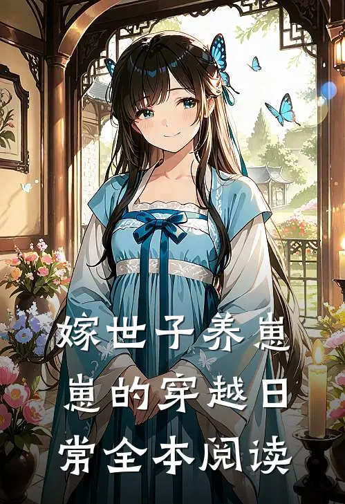 嫁世子养崽崽的穿越日常全本阅读