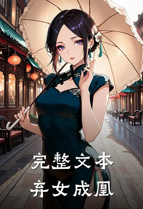 完整文本弃女成凰