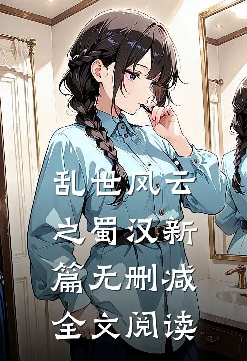 乱世风云之蜀汉新篇无删减全文阅读