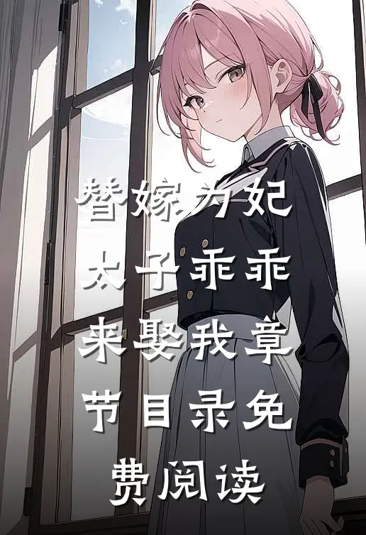 替嫁为妃太子乖乖来娶我章节目录免费阅读