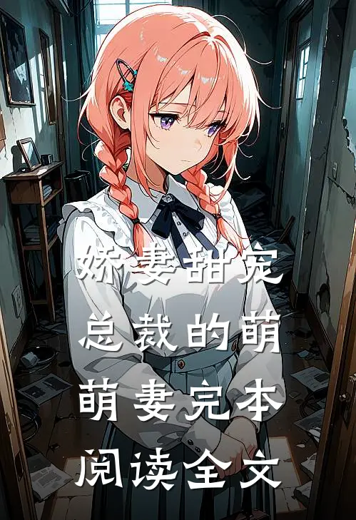 娇妻甜宠总裁的萌萌妻完本阅读全文